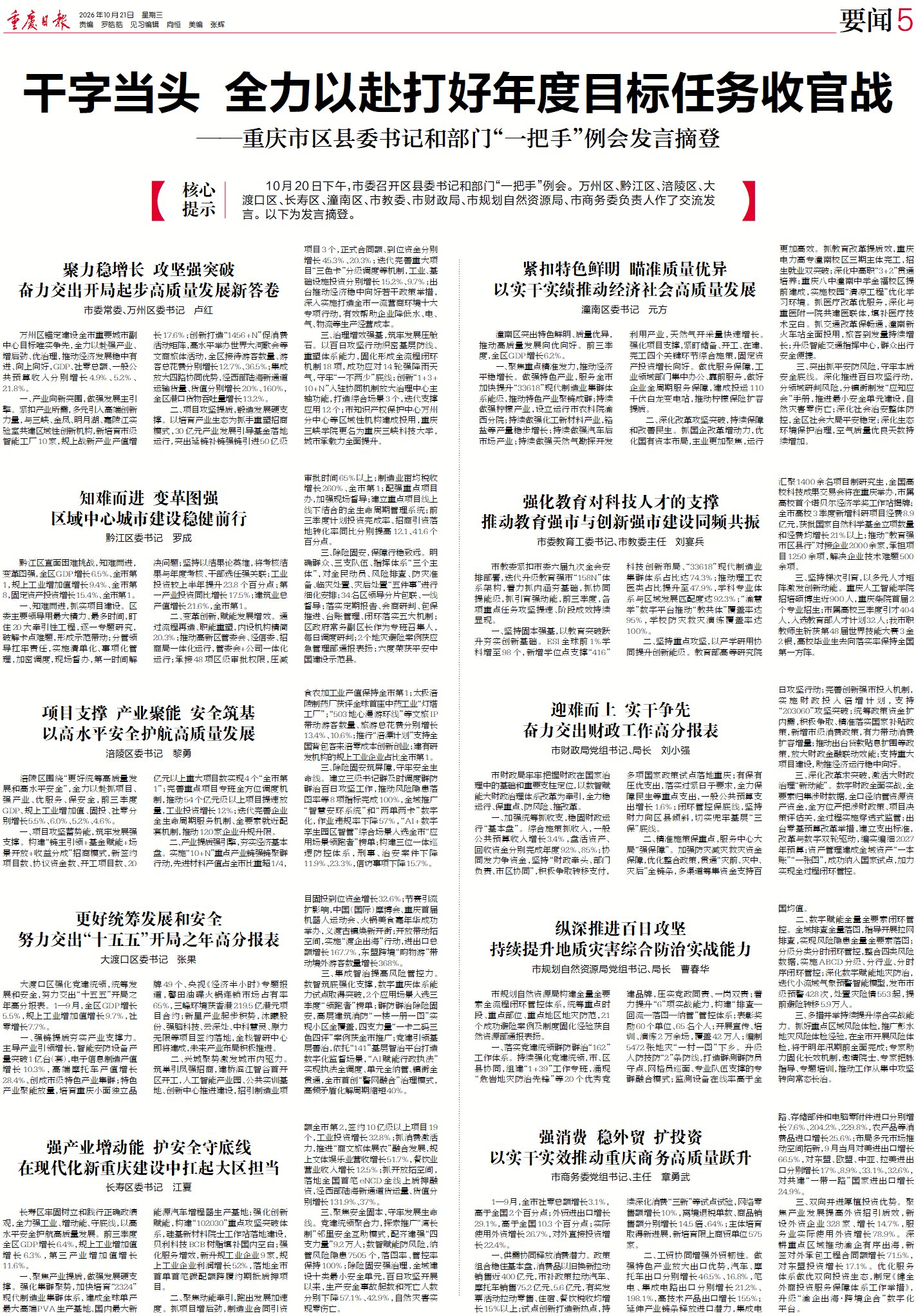 重庆召开区县委书记和部门“一把手”例会 万州黔江涪陵亮出前三