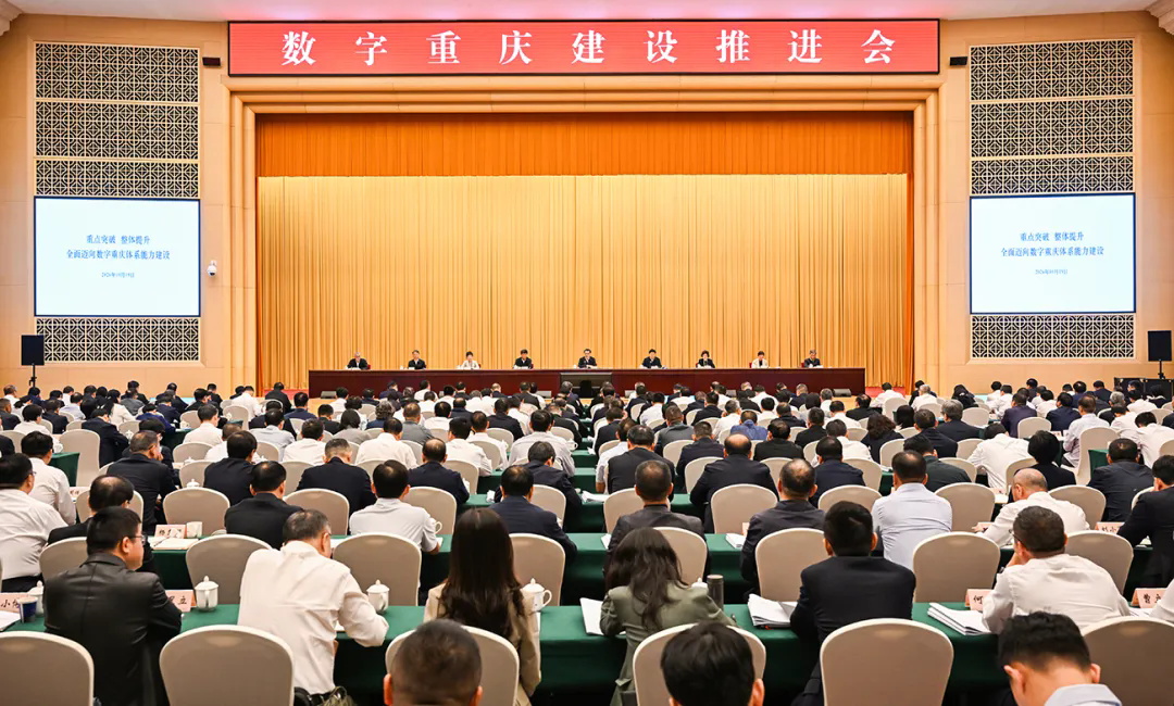 数字重庆建设推进会召开 强调从基本能力向体系能力整体跃升