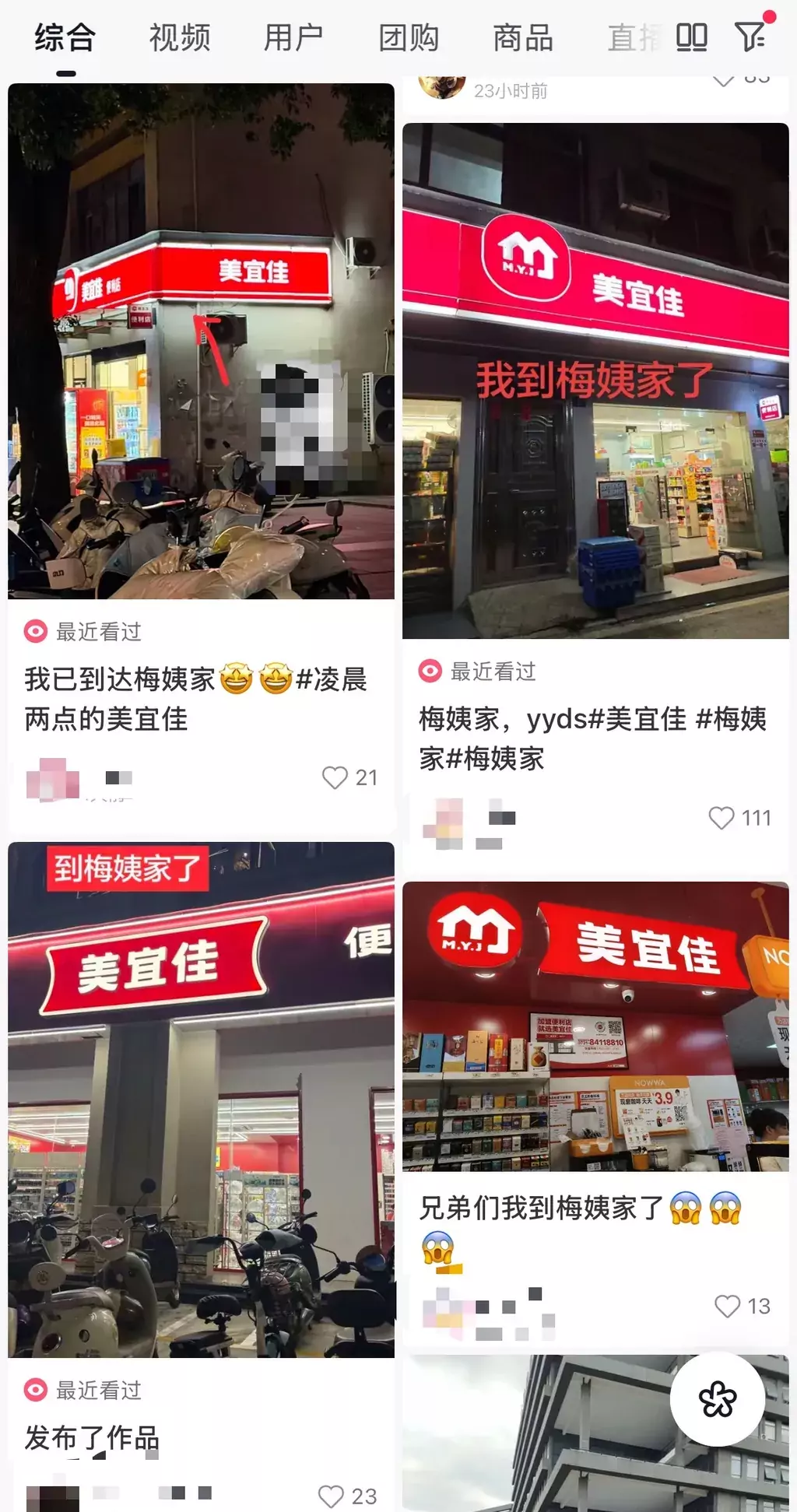 便利店美宜佳被谐音玩梗“梅姨家” 企业回应已移交法务核查