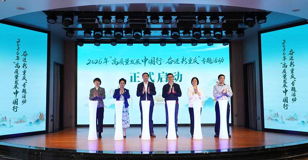 “高质量发展中国行·奋进新重庆”专题活动在渝启动