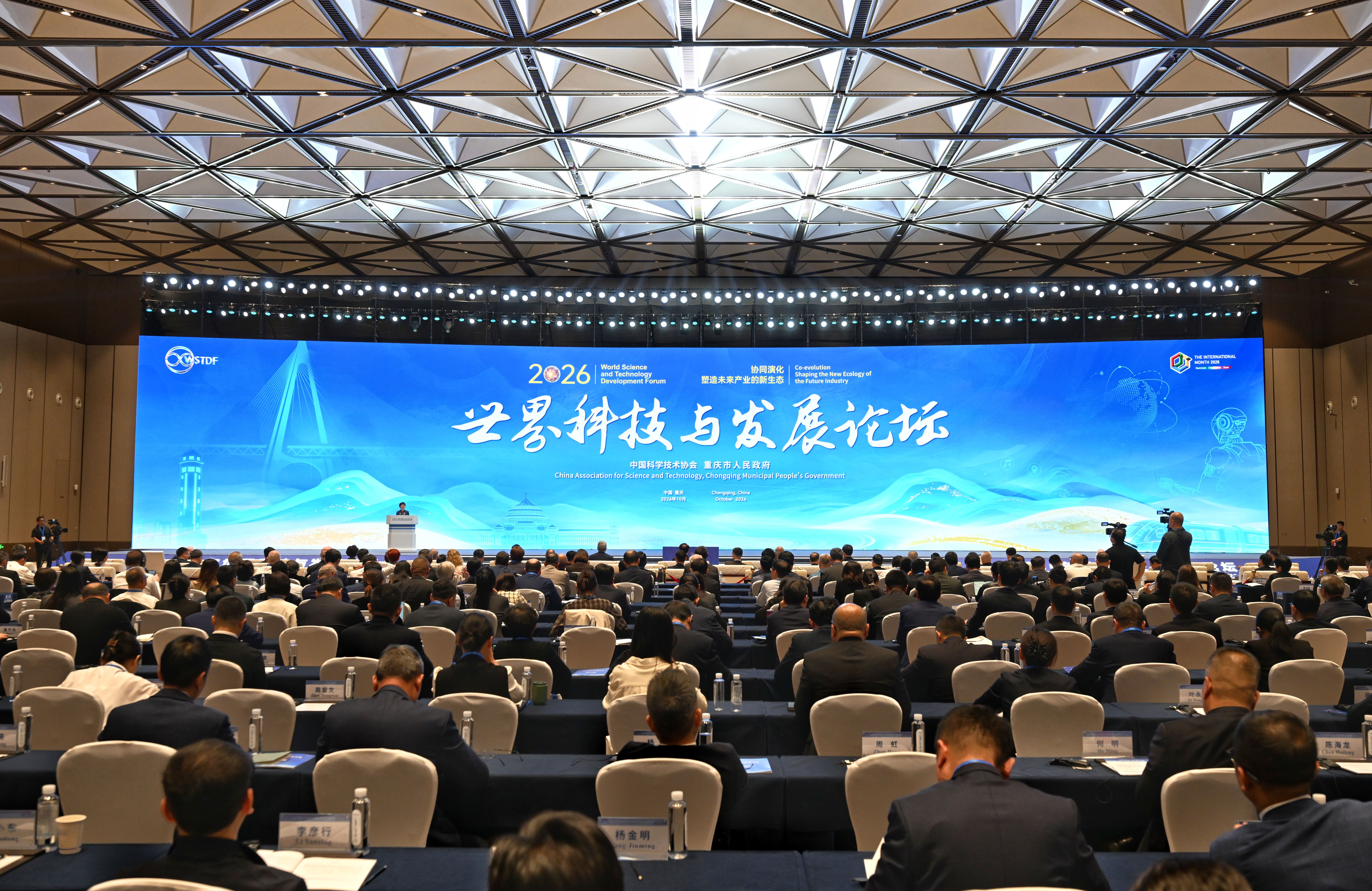 世界科技与发展论坛在渝开幕 近40个国家和地区约800名嘉宾