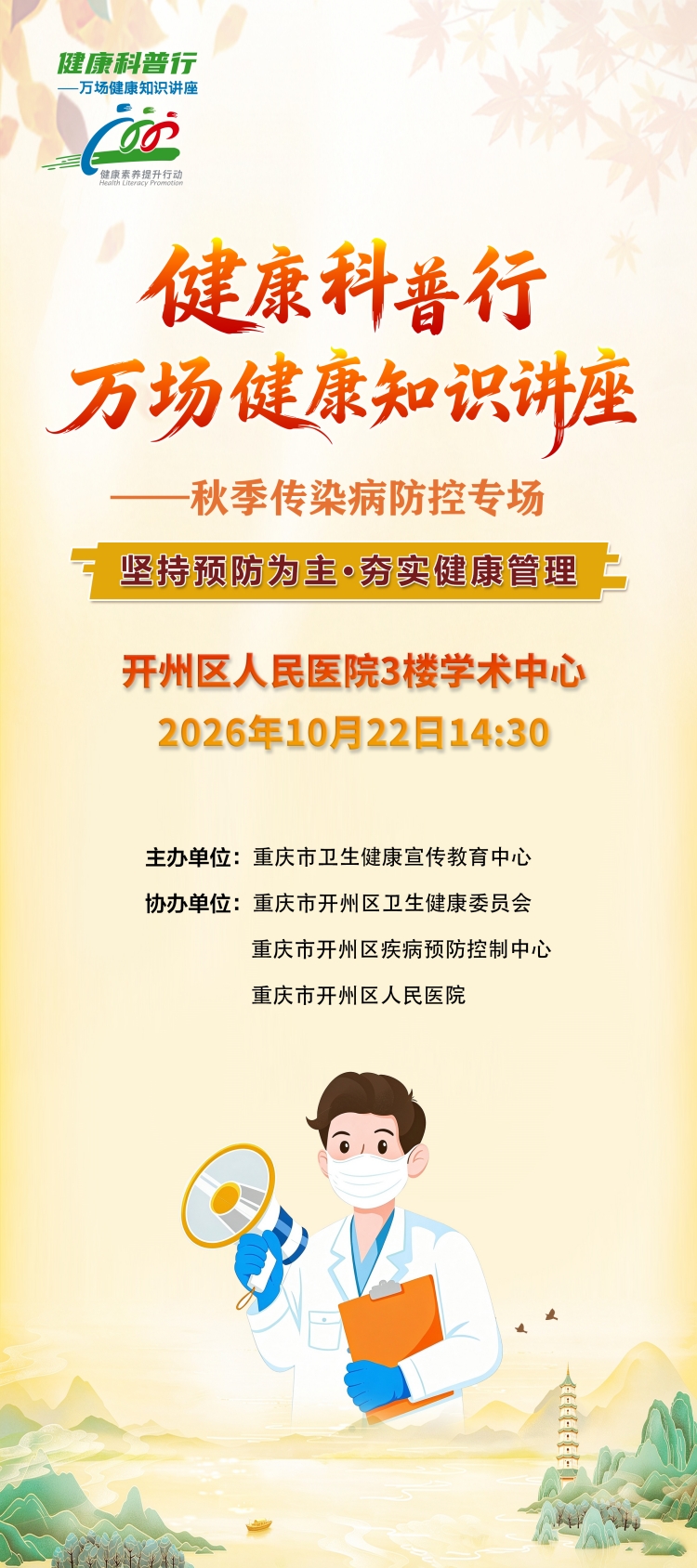 “健康科普行”秋季传染病防控专场22日将在开州区人民医院开讲