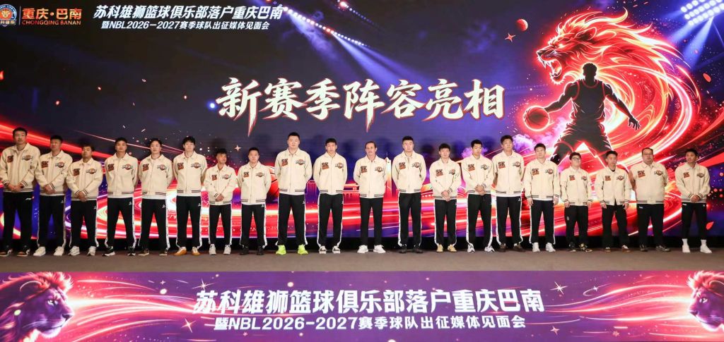 NBL球队苏科雄狮落户重庆巴南 职业篮球主场首次落地山城