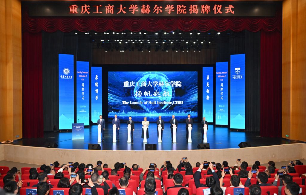 重庆工商大学赫尔学院揭牌 打造本硕贯通国际化人才培养平台