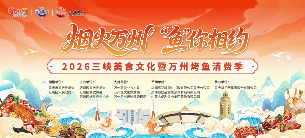 万州烤鱼消费季22日启幕 120万元消费券与群星演唱会门票等