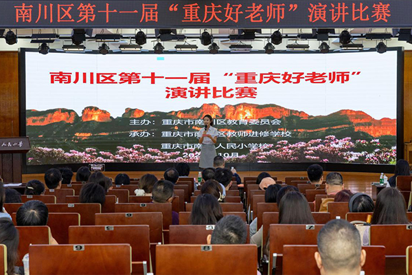 以师者微光育时代新人 “重庆好老师”演讲比赛南川赛区决赛落幕