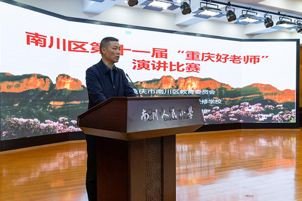 以师者微光育时代新人 “重庆好老师”演讲比赛南川赛区决赛落幕