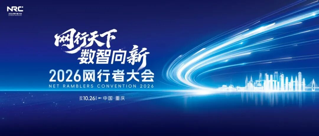 2026网行者大会10月26日在渝启幕 共话网络文化产业新路
