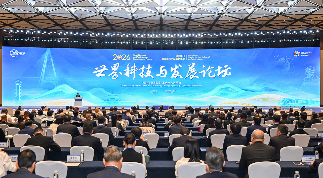 2026世界科技与发展论坛在渝开幕袁家军致辞共话未来产业