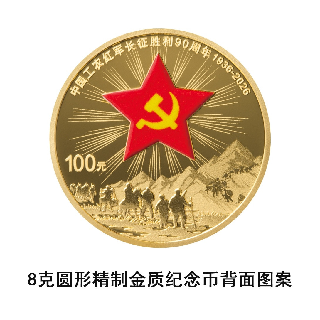 长征胜利90周年金银纪念币22日发行币面再现过雪山草地