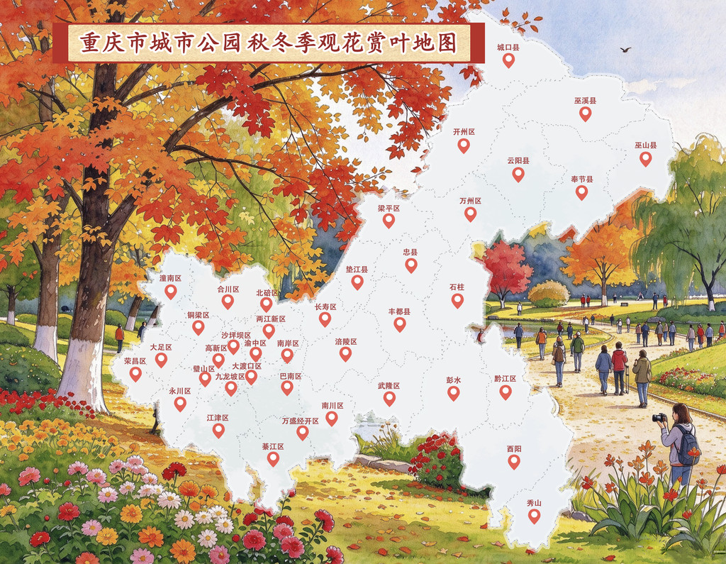 重庆更新城市公园秋冬观花赏叶地图254处点位128种植物