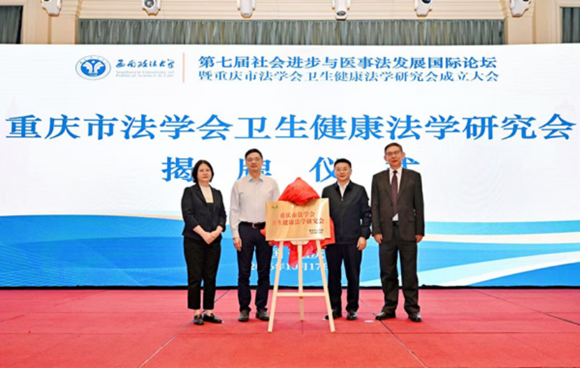 重庆市法学会卫生健康法学研究会成立 护航健康中国法治保障