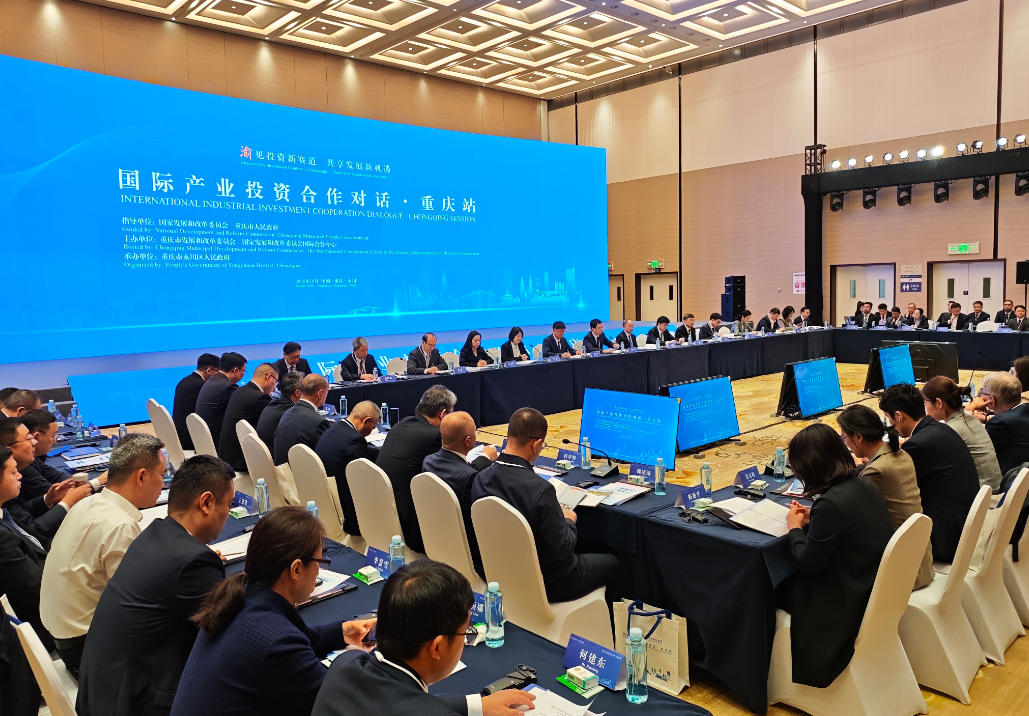 国际产业投资合作对话重庆站举办 推出111个项目总投资约83