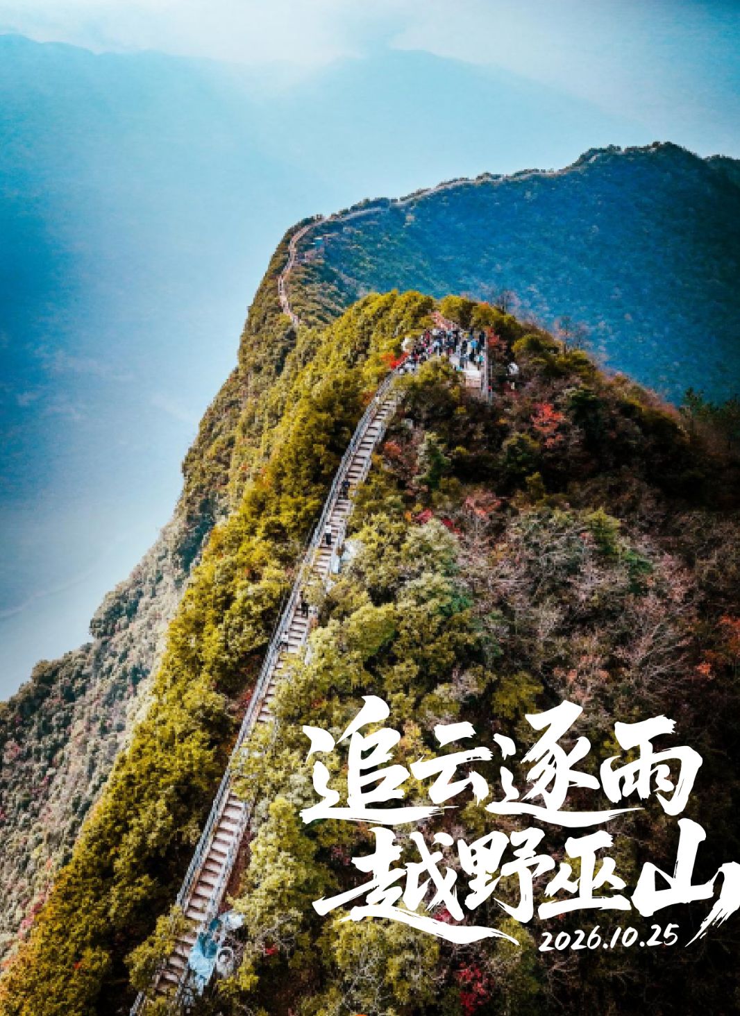 红叶为信越野巫山 2026长江三峡越野赛10月25日鸣枪