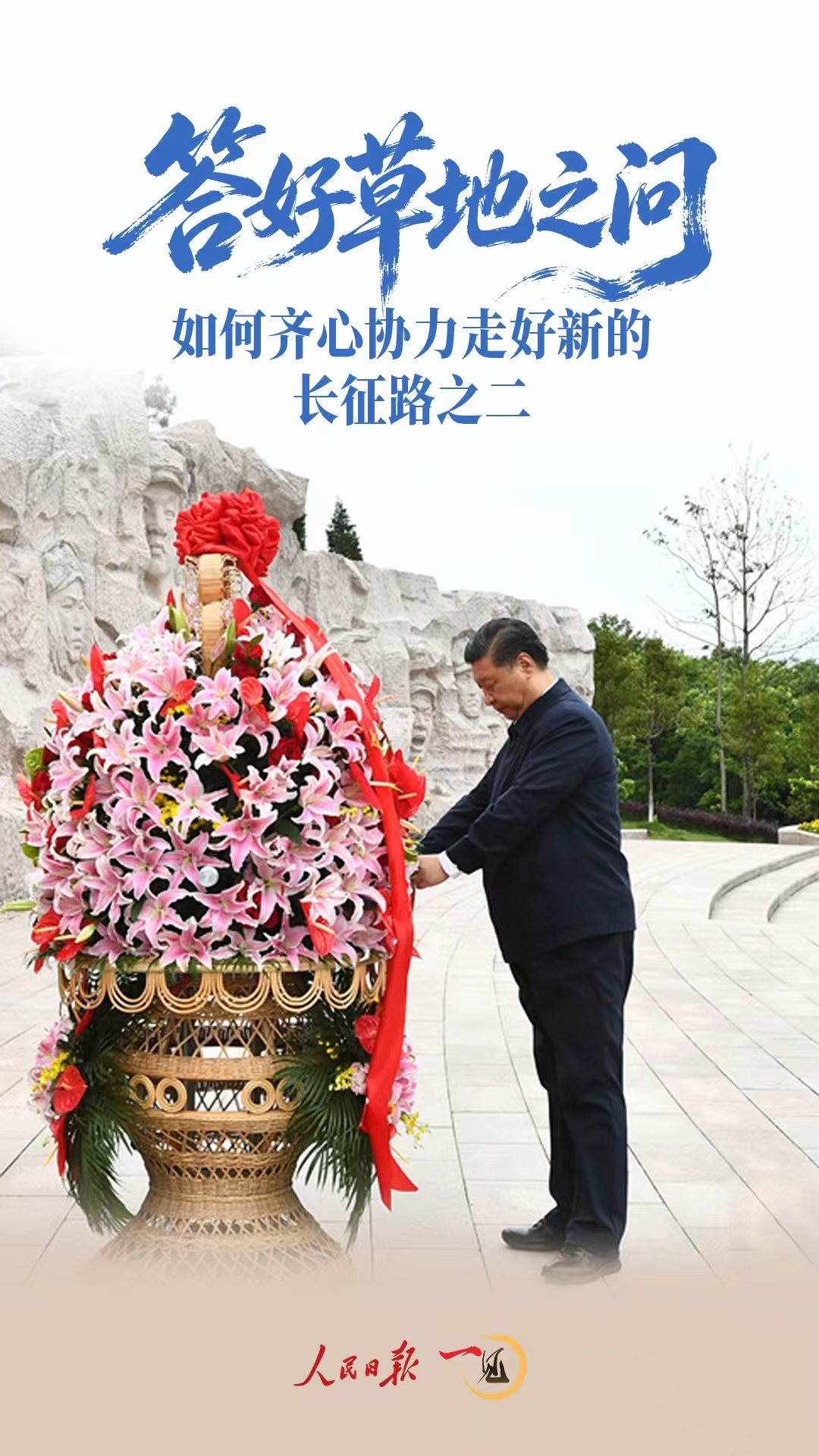 一见·答好草地之问 习近平总书记讲述长征故事彰显政治方向