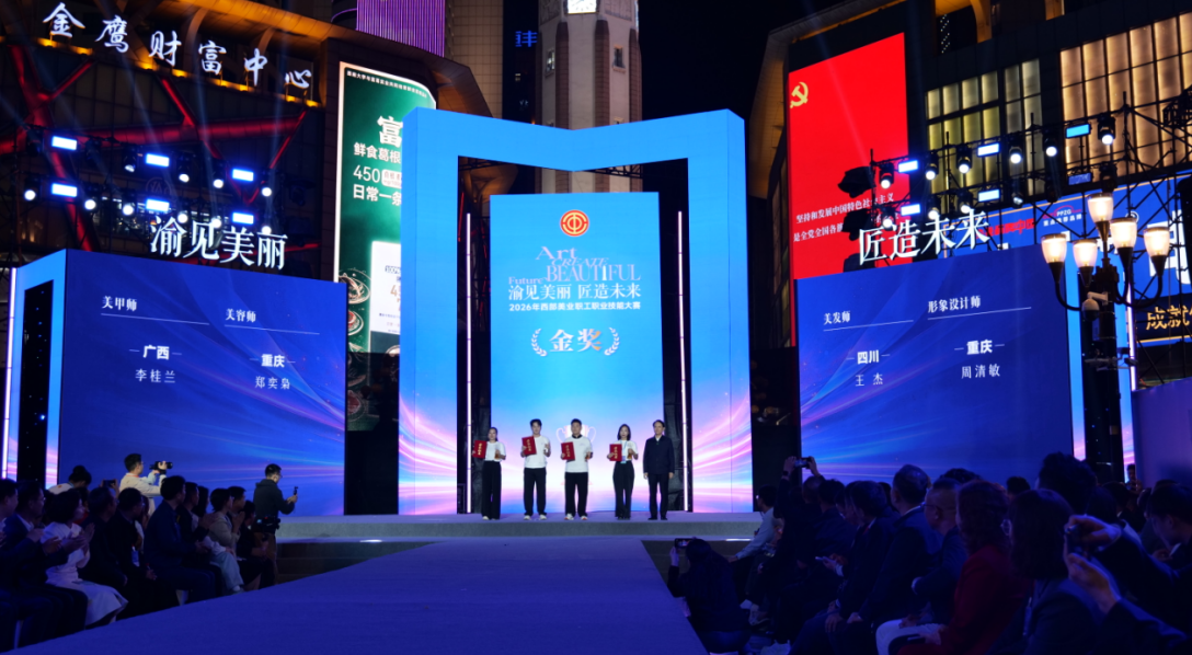 2026年西部美业职工职业技能大赛在渝举办 十二省联动
