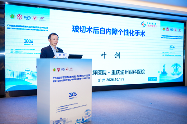 渝州眼科叶剑出席广东眼病防治学术会议 分享玻切术后白内障