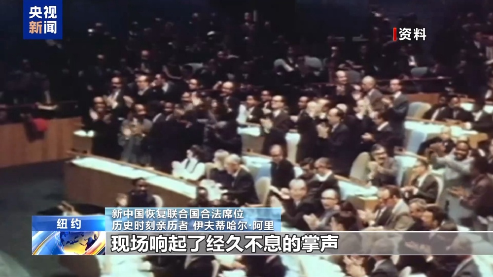 55年前那一夜:新中国恢复联合国合法席位始末