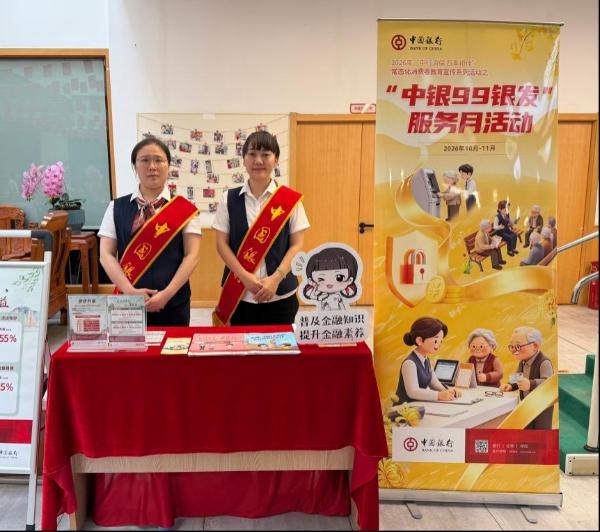 中国银行重庆市分行开展“中银99银发”敬老月活动 守护老年金