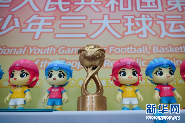 第三届全国青少年三大球运动会12月重庆举办 112支队伍近2