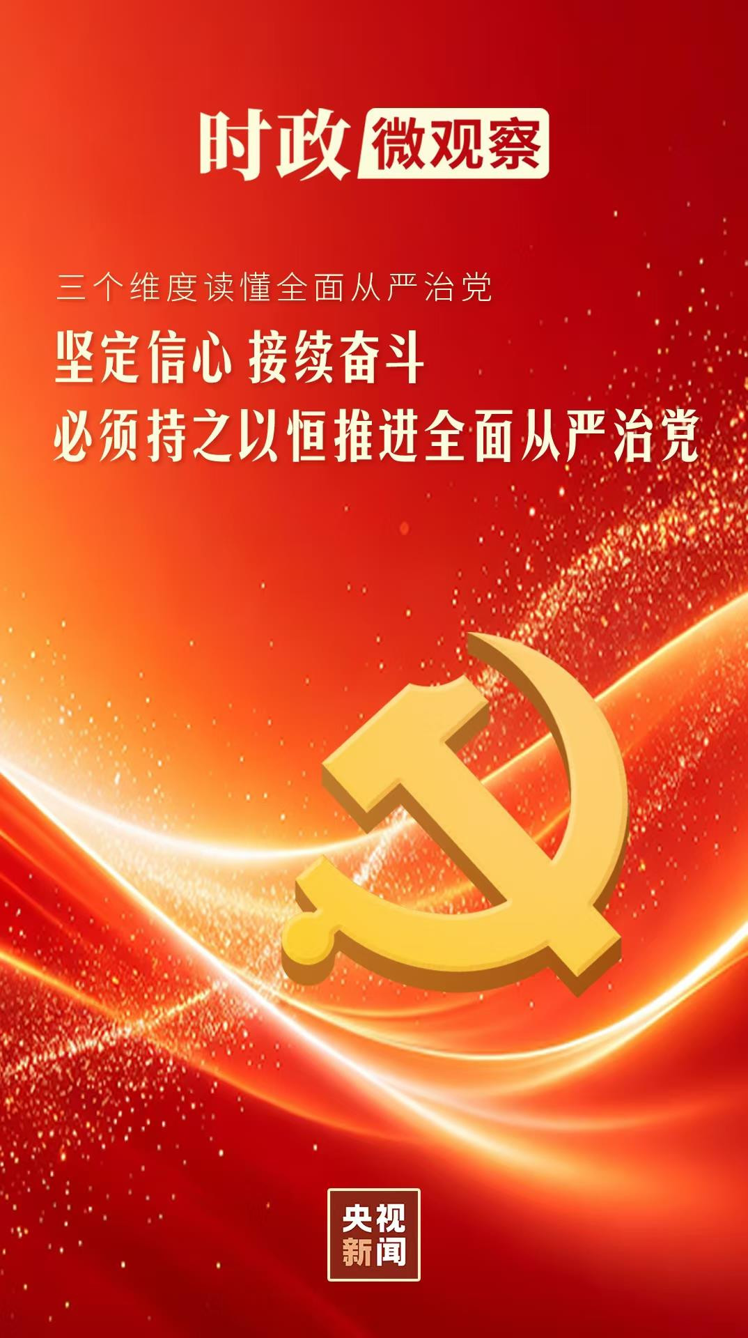 三个维度读懂全面从严治党 二十届五中全会将研究相关重大问题