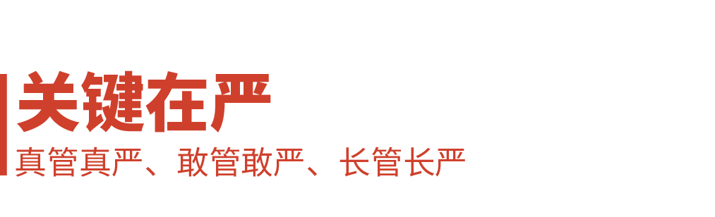 三个维度读懂全面从严治党 二十届五中全会将研究相关重大问题