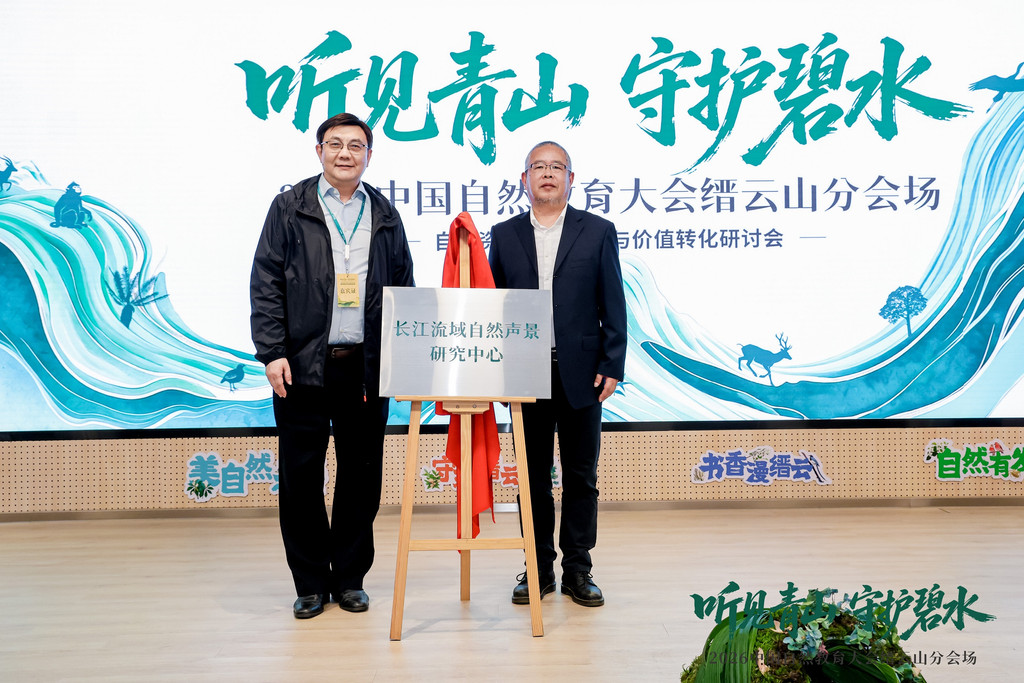 长江流域自然声景研究中心在渝揭牌 声景赋能生态