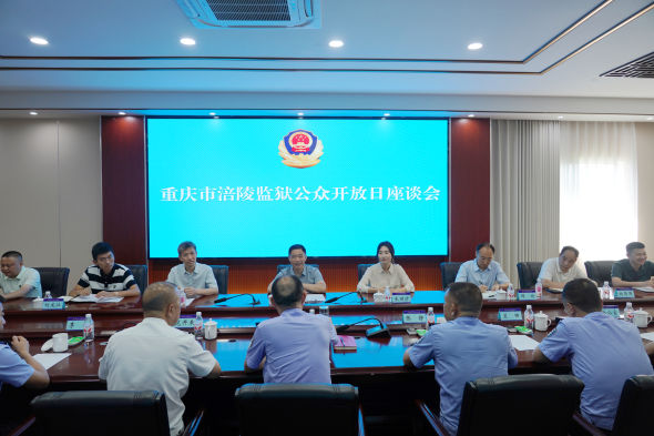 涪陵监狱举办公众开放日 邀社会各界代表实地观摩