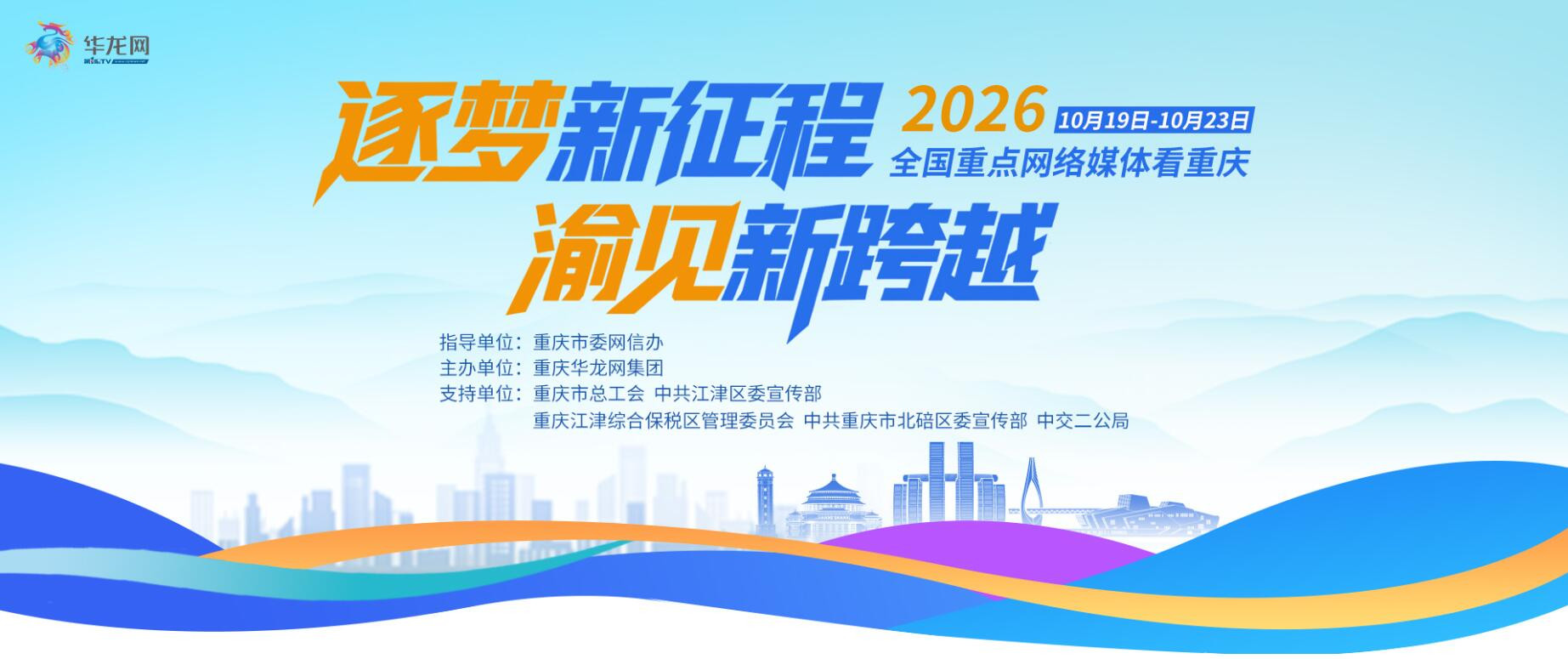 逐梦新征程渝见新跨越 全国重点网媒重庆行启动
