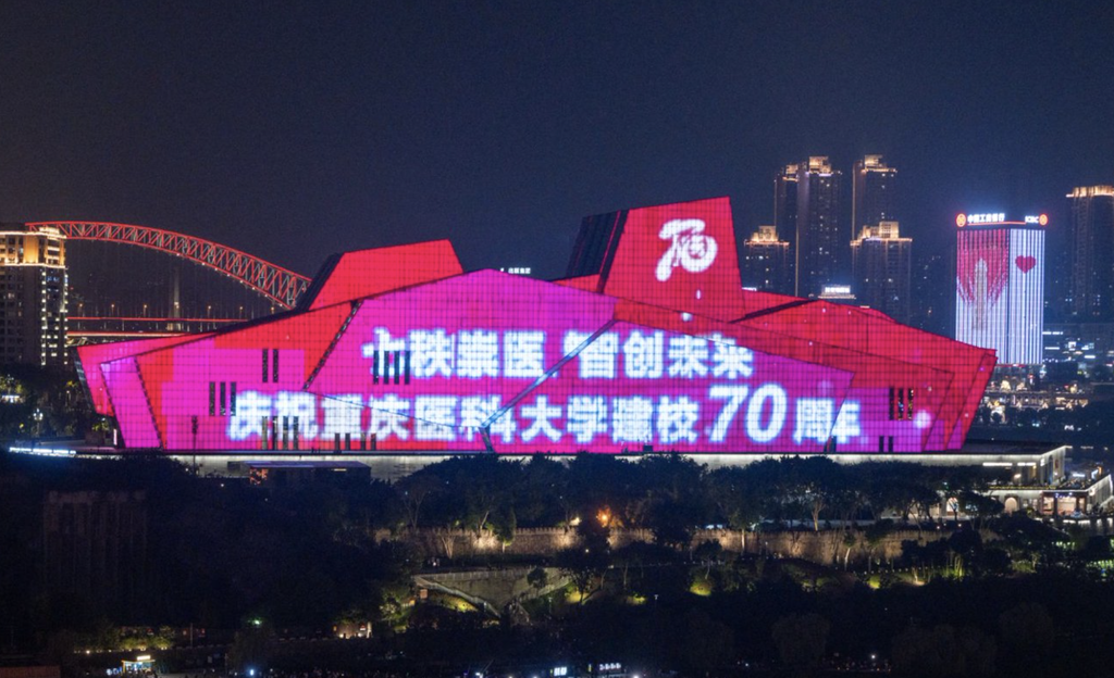 重庆医科大学迎建校70周年 校友灯光献礼中英植友谊树