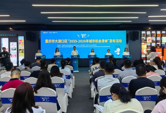 大渡口发布2025-2026城市机会清单 46个项目总投资超