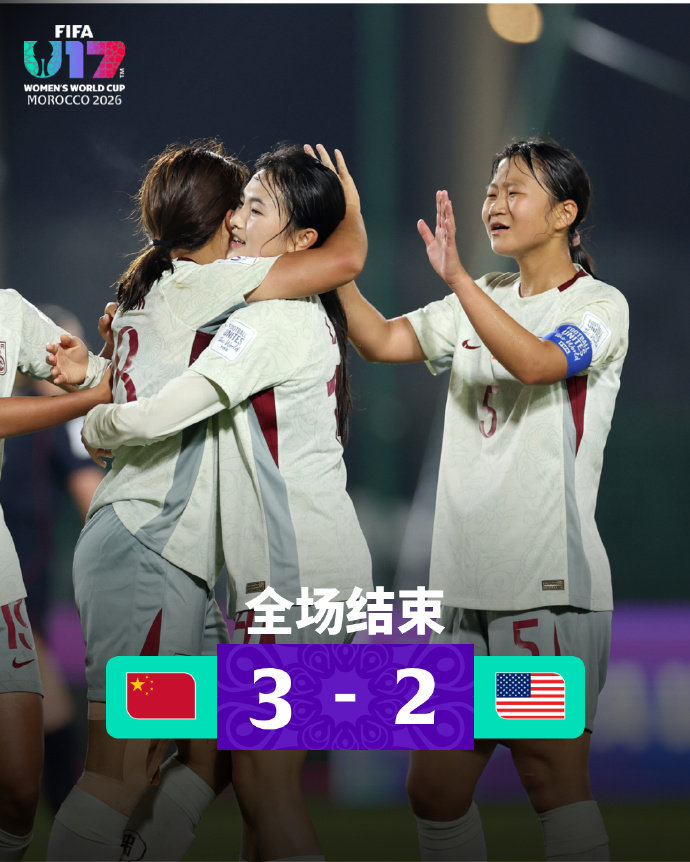 中国U17女足3比2战胜美国 三战全胜小组头名挺进16强