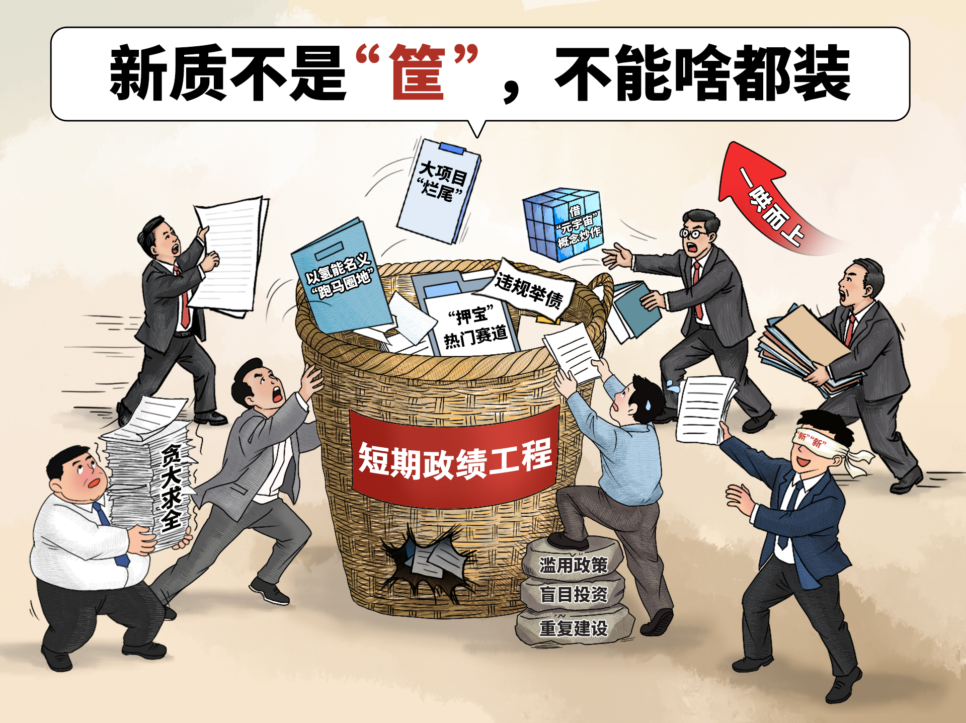 新质生产力不能成万能筐 重庆日报漫评警惕盲目追新