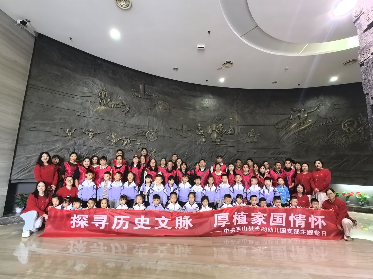 巫山平湖幼儿园研学走进博物馆 在寻访文脉中启蒙品德