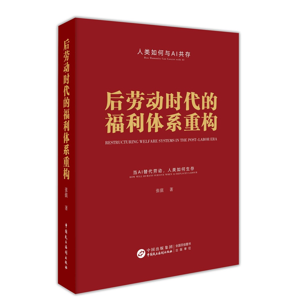 《后劳动时代的福利体系重构》出版 探讨AI时代人类生存与分配