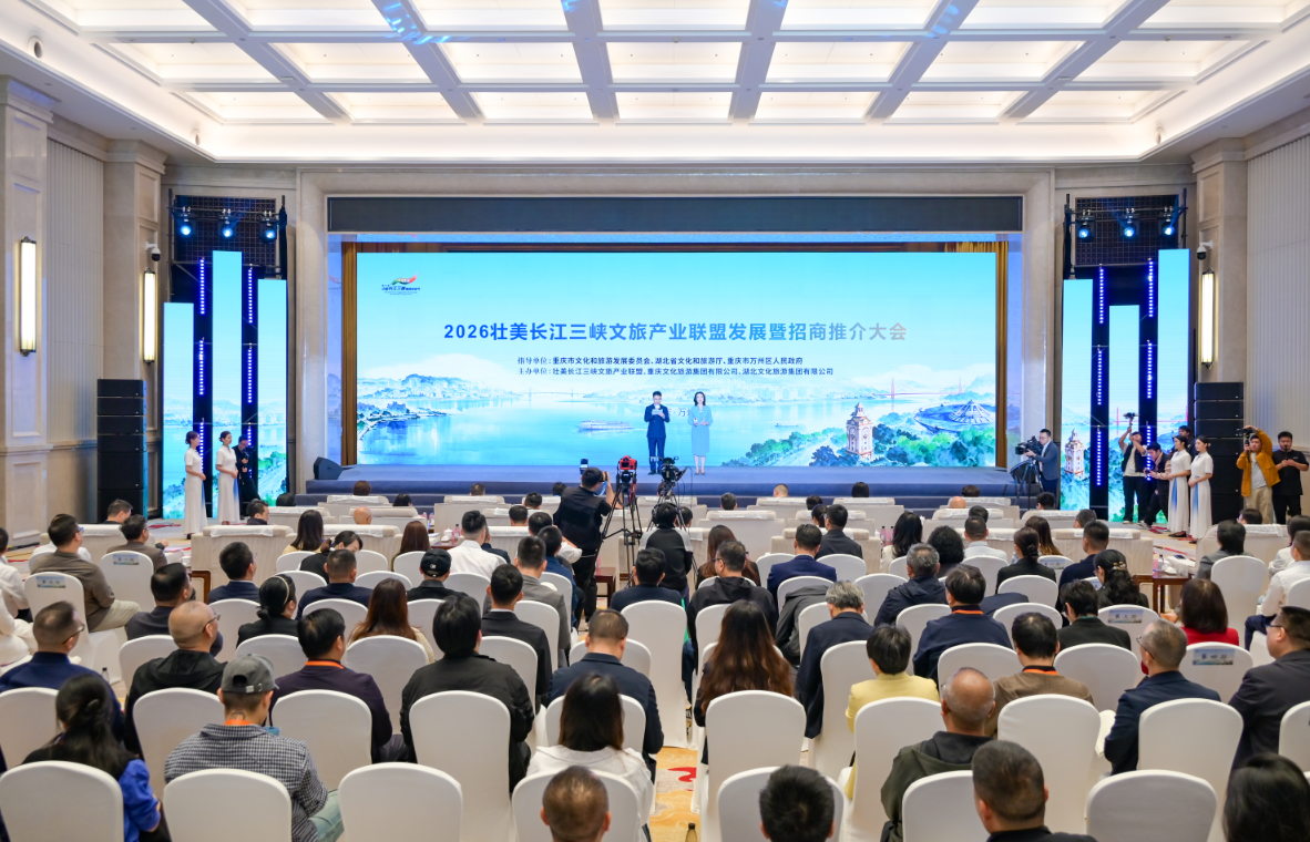 2026壮美长江三峡文旅产业联盟大会举行 集中签约17个文旅