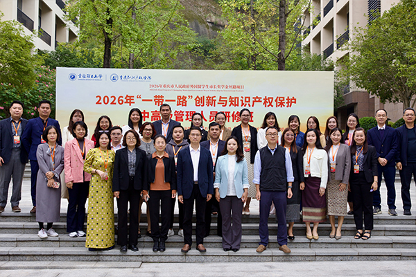 一带一路知识产权研修班在渝开班 26名学员参训