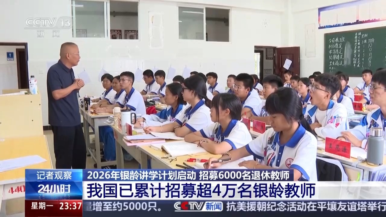 2026年银龄讲学计划启动 6000名退休教师将赴边远地区支