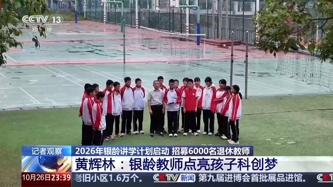 2026年银龄讲学计划启动 6000名退休教师将赴边远地区支