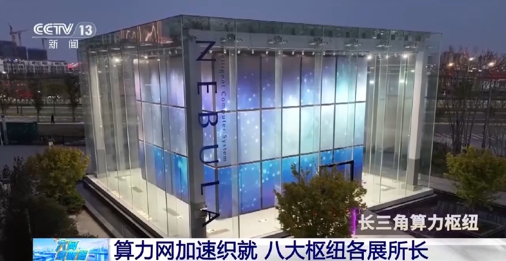 八大国家算力枢纽各展所长 “东数西算”织就全国算力大网