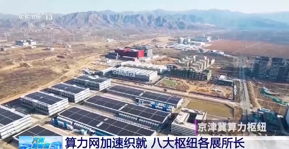 八大国家算力枢纽各展所长 “东数西算”织就全国算力大网