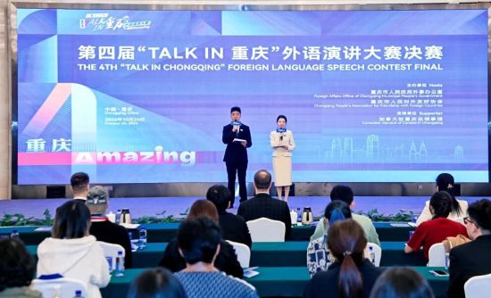 第四届TALK IN 重庆外语演讲大赛决赛落幕
