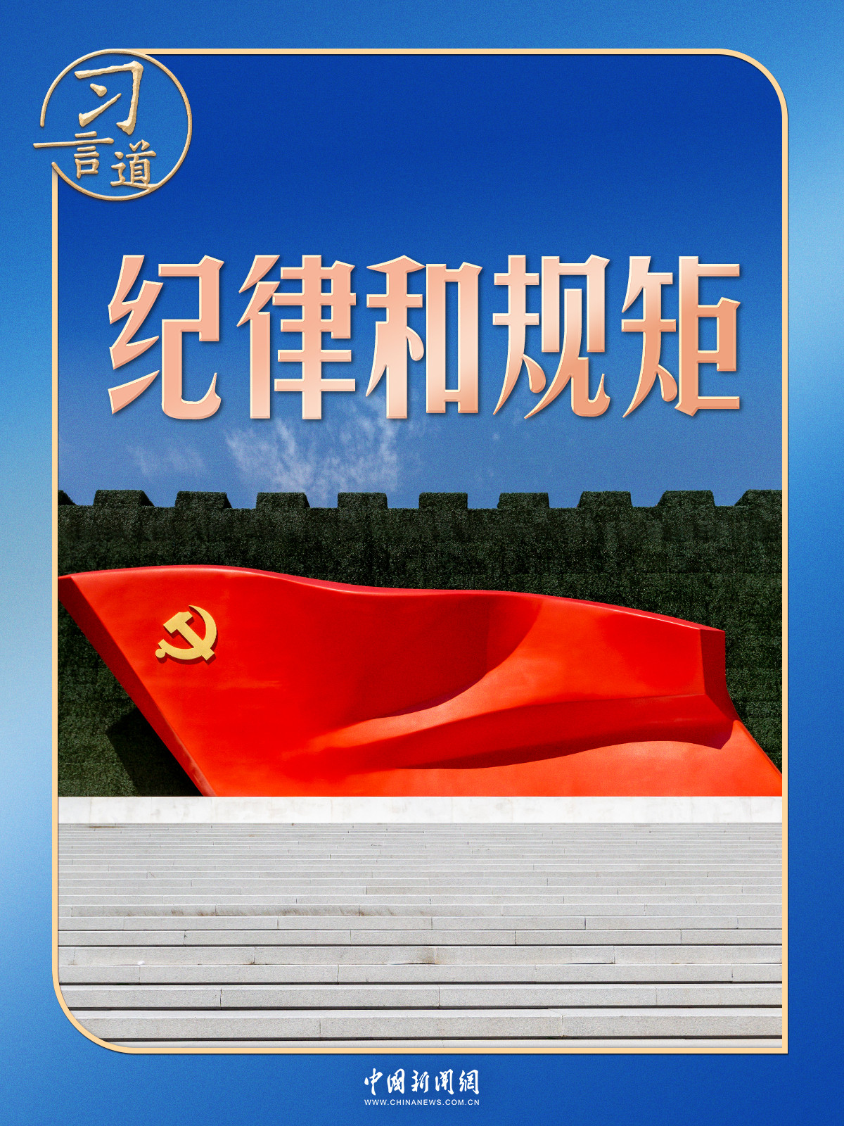 习言道|纪律如铁:从辽沈战役的苹果到赶考的清醒