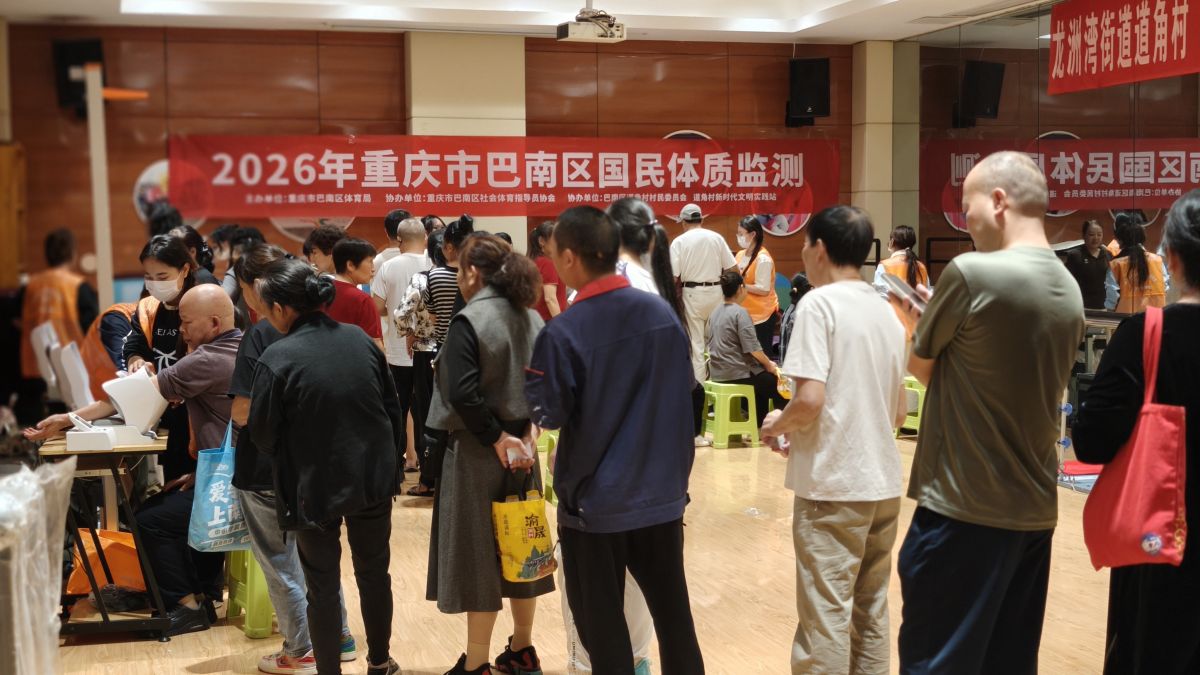 重庆巴南区国民体质监测收官 720名居民获个性化健康报告