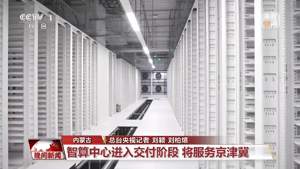 全国在用标准机架达1556万架 智能算力规模位居全球第二