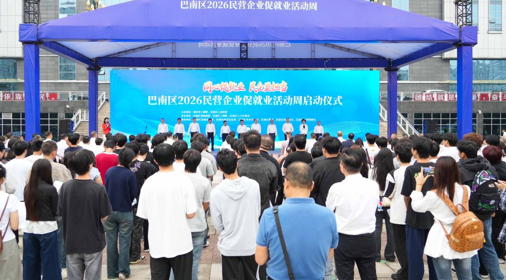 巴南启动民营企业促就业活动周 线下80余家企业释放3400余