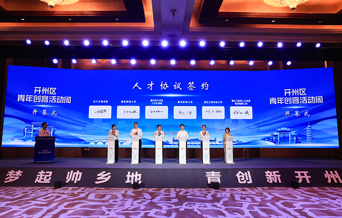 重庆开州发布支持青年创客十条举措 设创业奖励与算力补贴