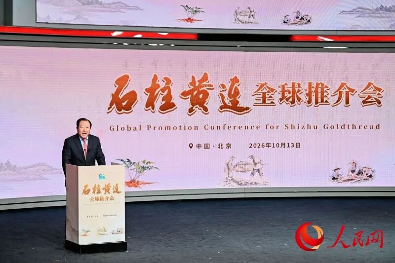 石柱黄连全球推介会在北京举行 千年味连走向世界市场