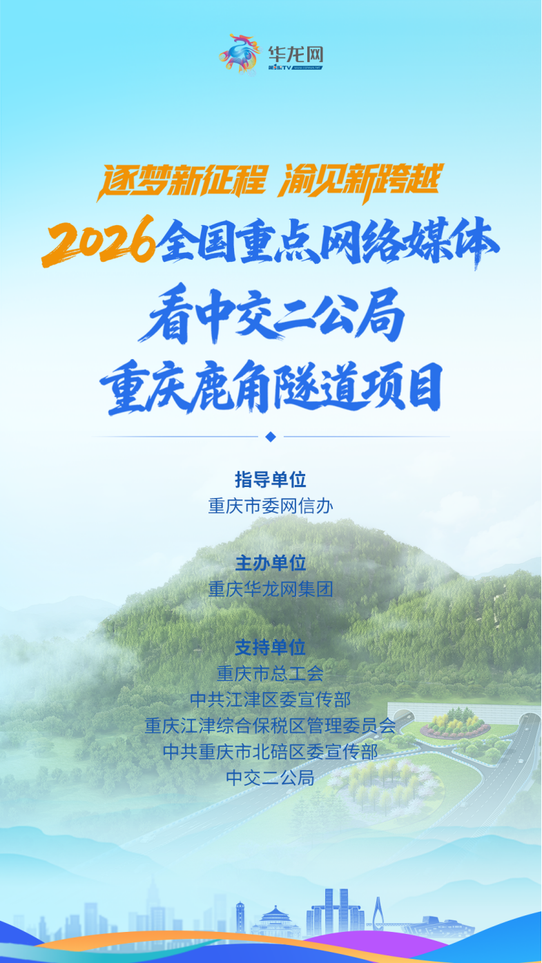 全国重点网媒探访重庆鹿角隧道 亚洲最大断面市政隧道