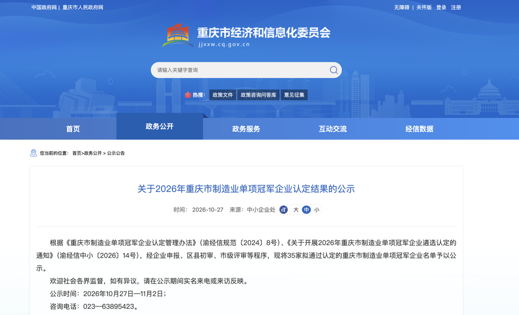 重庆公示2026年制造业单项冠军 35家企业入围